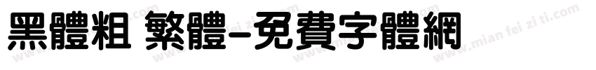 黑体粗 繁体字体转换